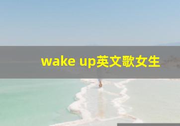 wake up英文歌女生